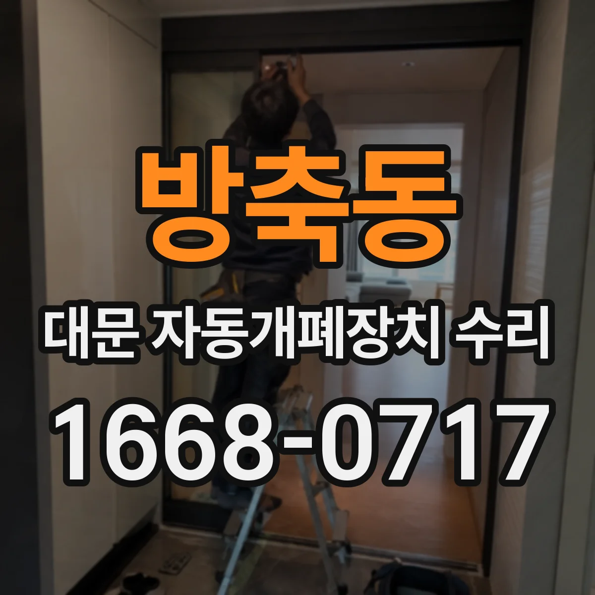 방축동 대문 자동개폐장치 수리