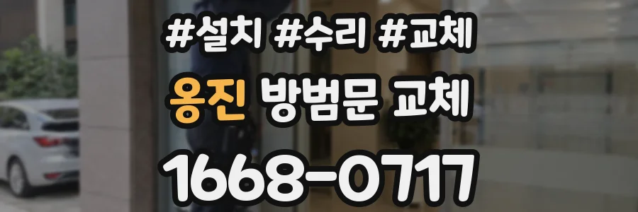 옹진 방범문 교체