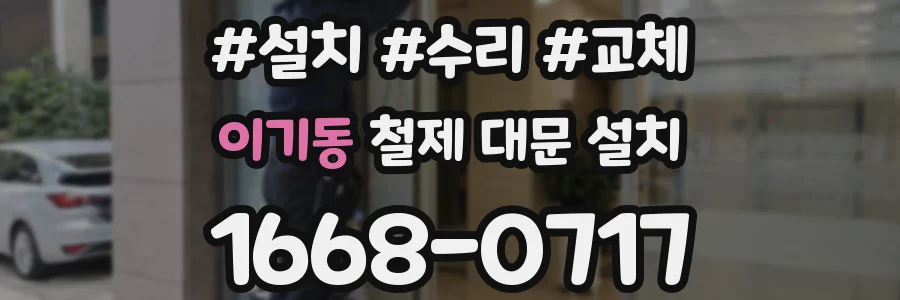 이기동 철제 대문 설치