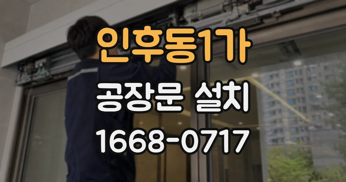 인후동1가 공장문 설치