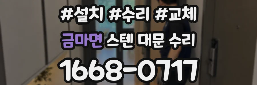 금마면 스텐 대문 수리