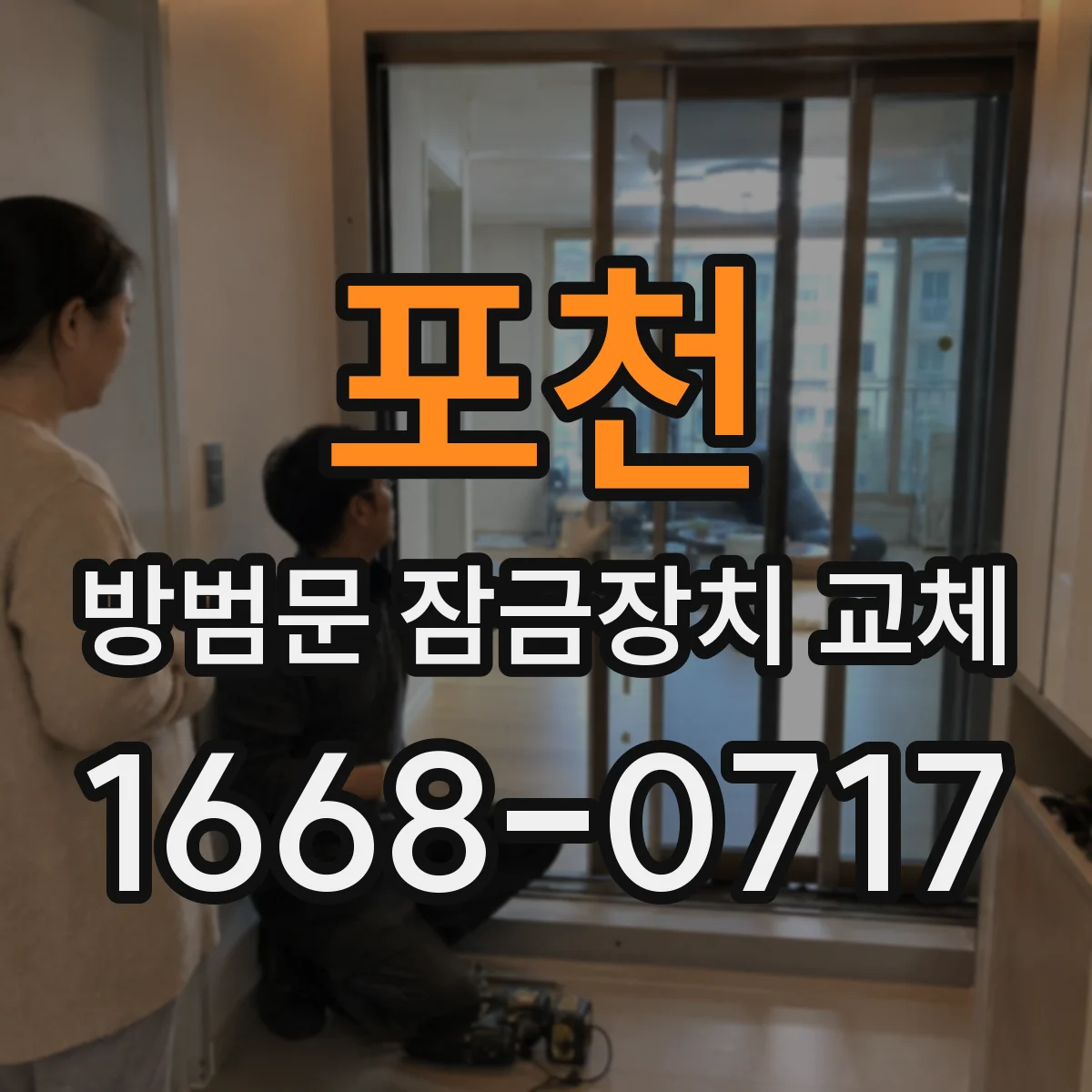 포천 방범문 잠금장치 교체 임대차 계약서에서 확인할 수리 책임