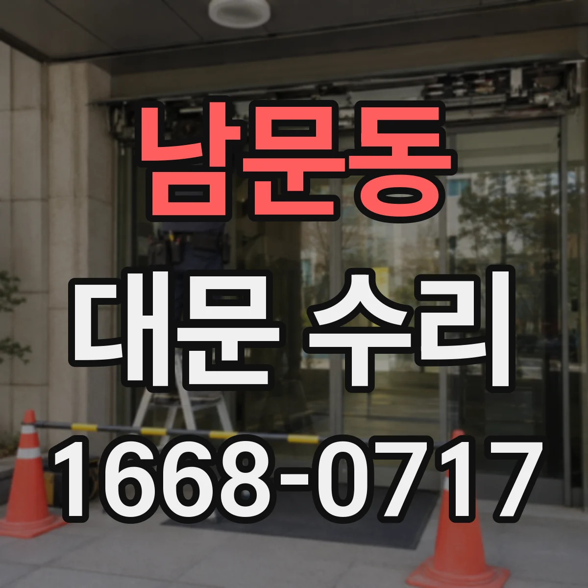 남문동 대문 수리