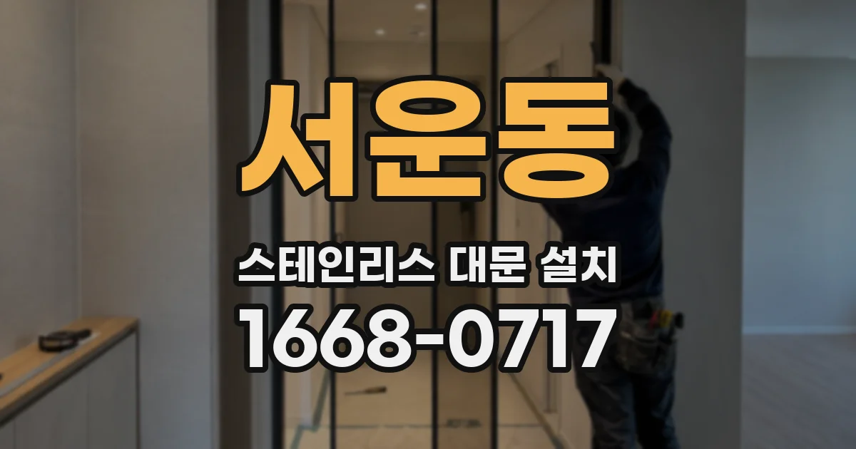 서운동 스테인리스 대문 설치