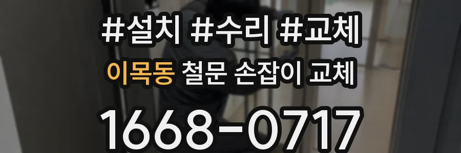 이목동 철문 손잡이 교체