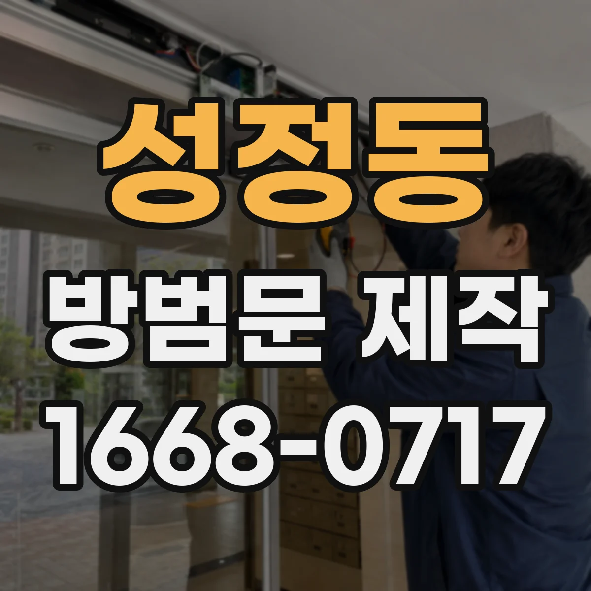 성정동 방범문 제작