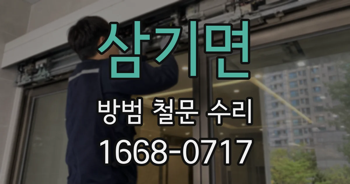 삼기면 방범 철문 수리