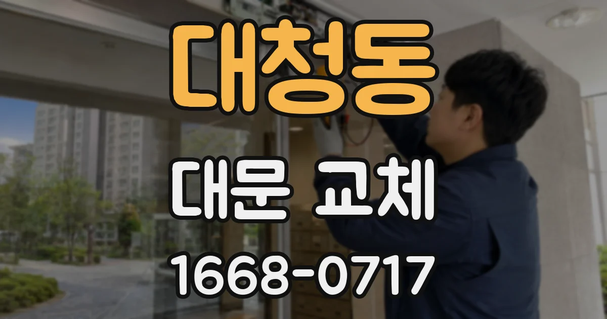 대청동 대문 교체