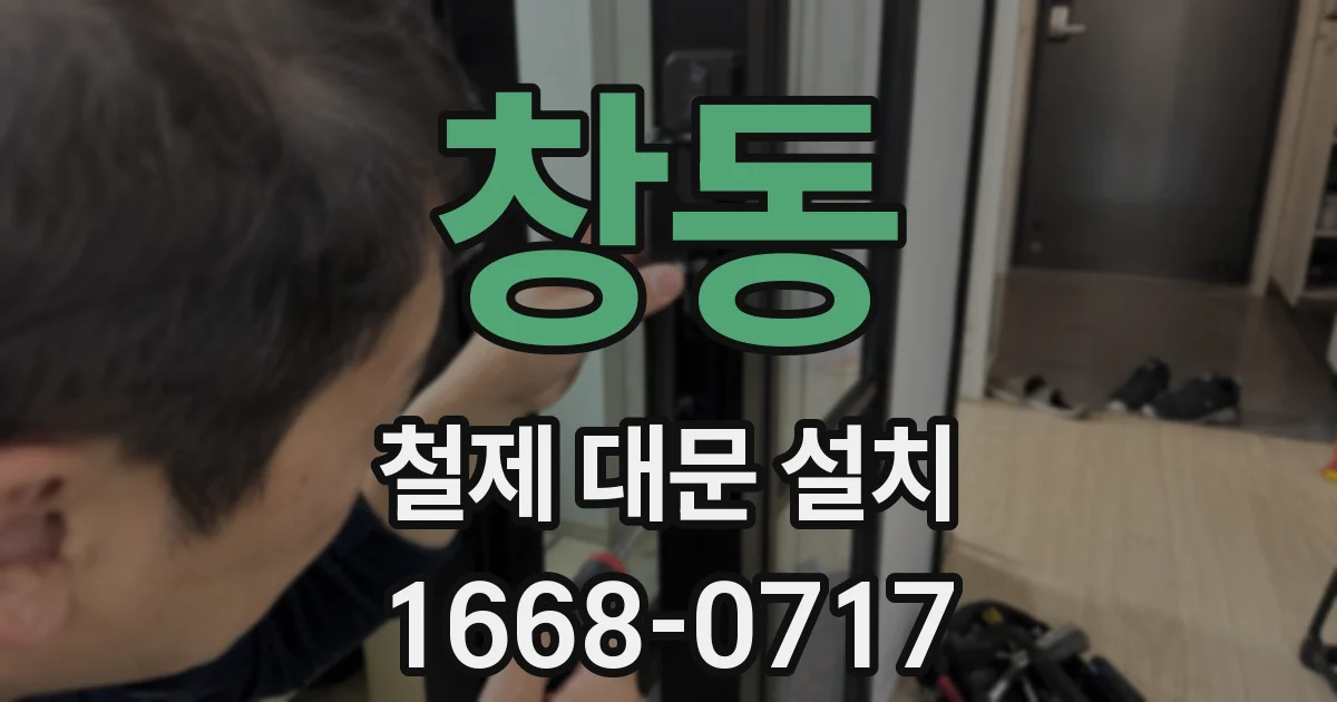 창동 철제 대문 설치