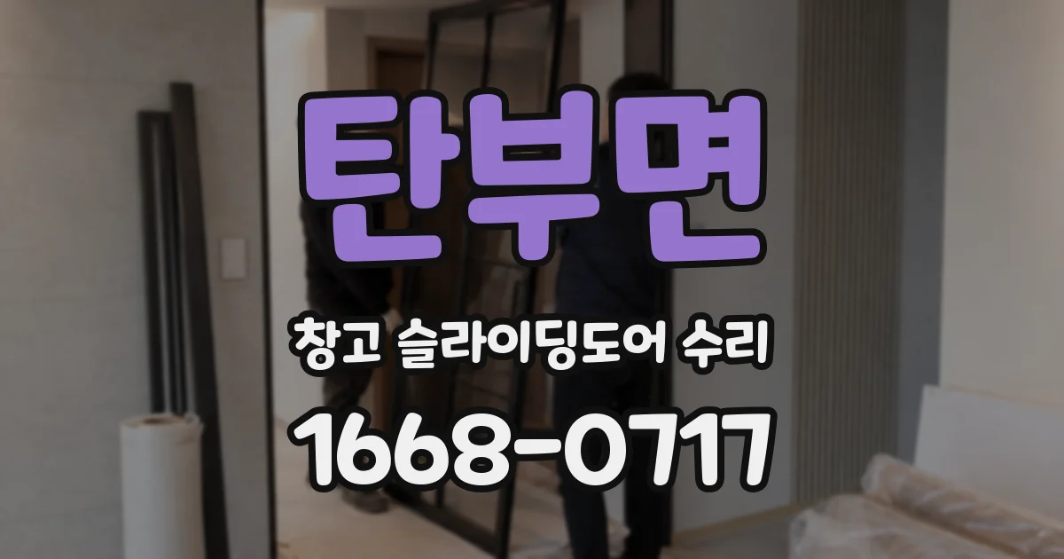 탄부면 창고 슬라이딩도어 수리