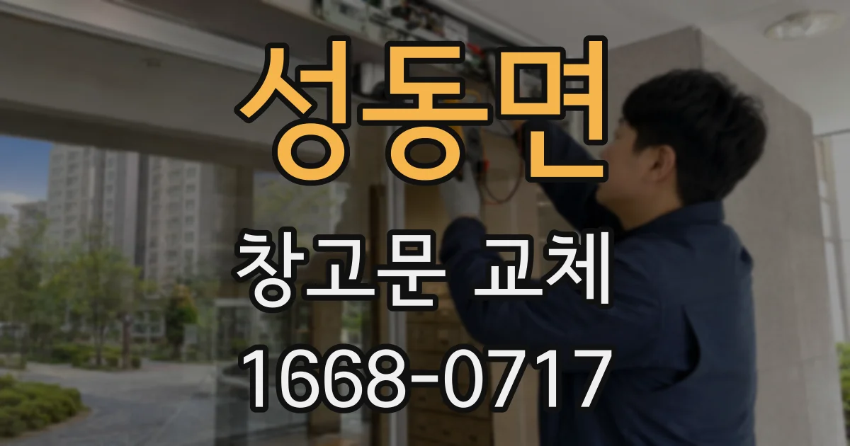 성동면 창고문 교체