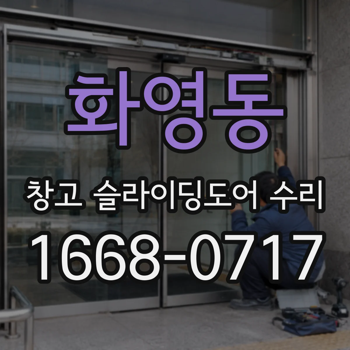 화영동 창고 슬라이딩도어 수리