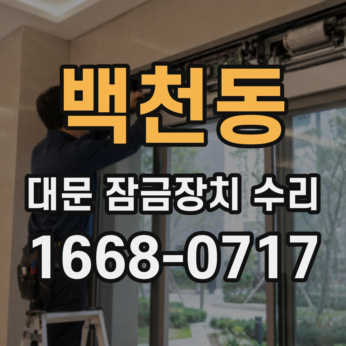 백천동 대문 잠금장치 수리