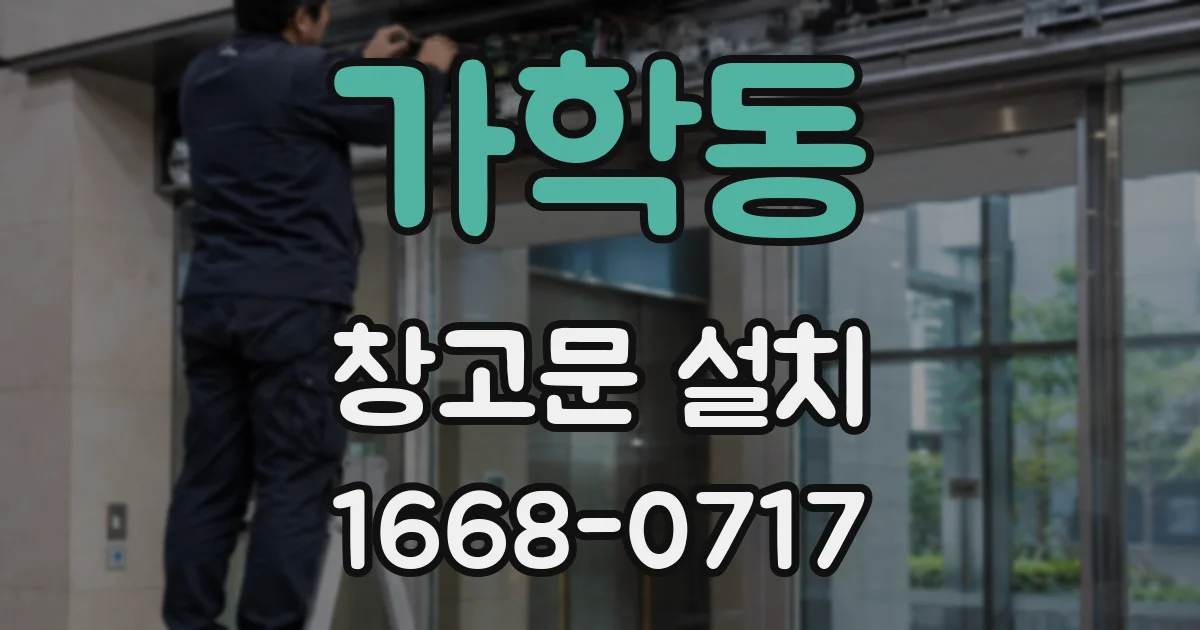 가학동 창고문 설치