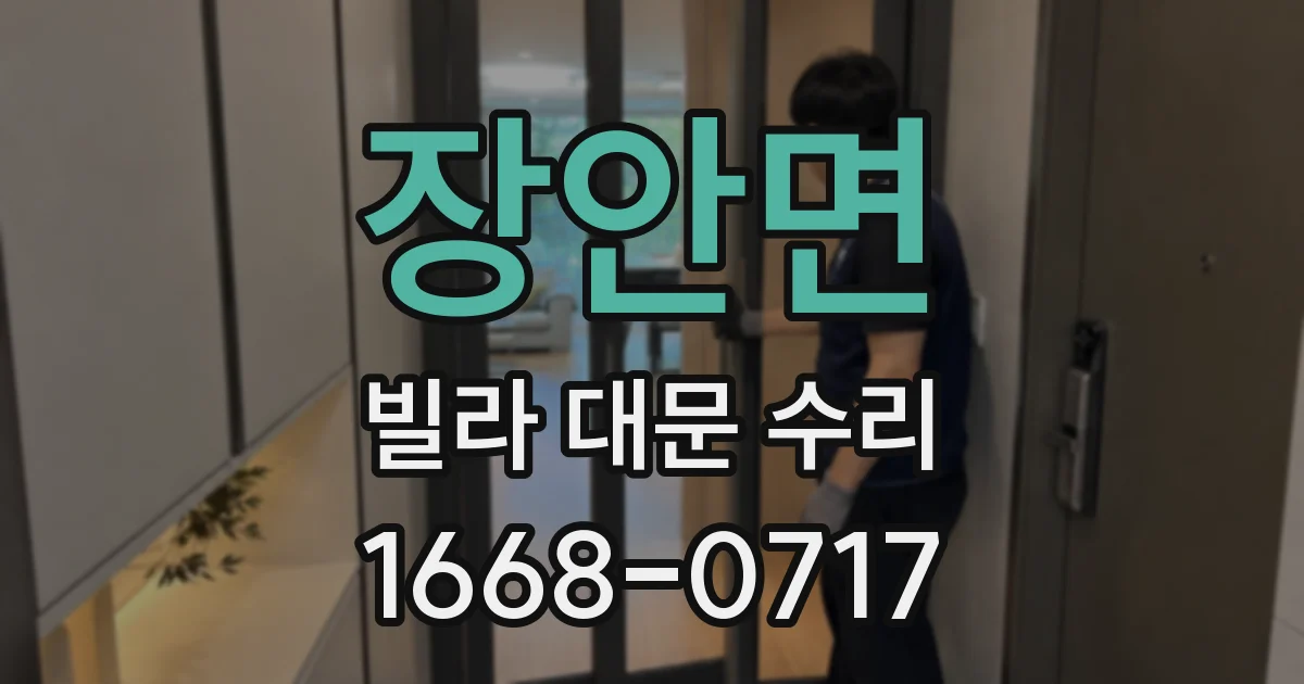 장안면 빌라 대문 수리