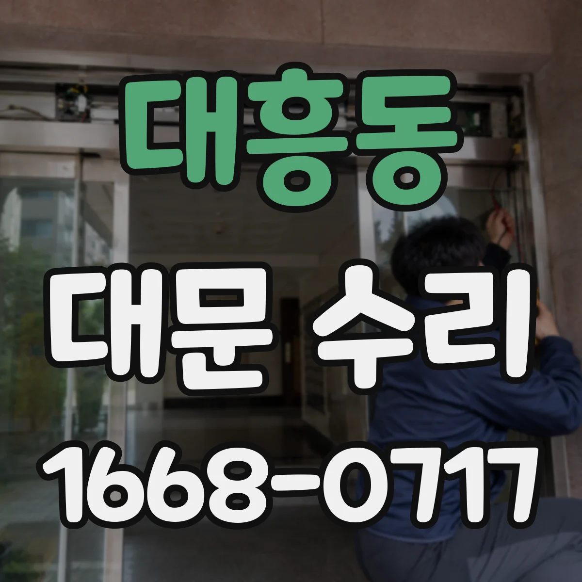 대흥동 대문 수리