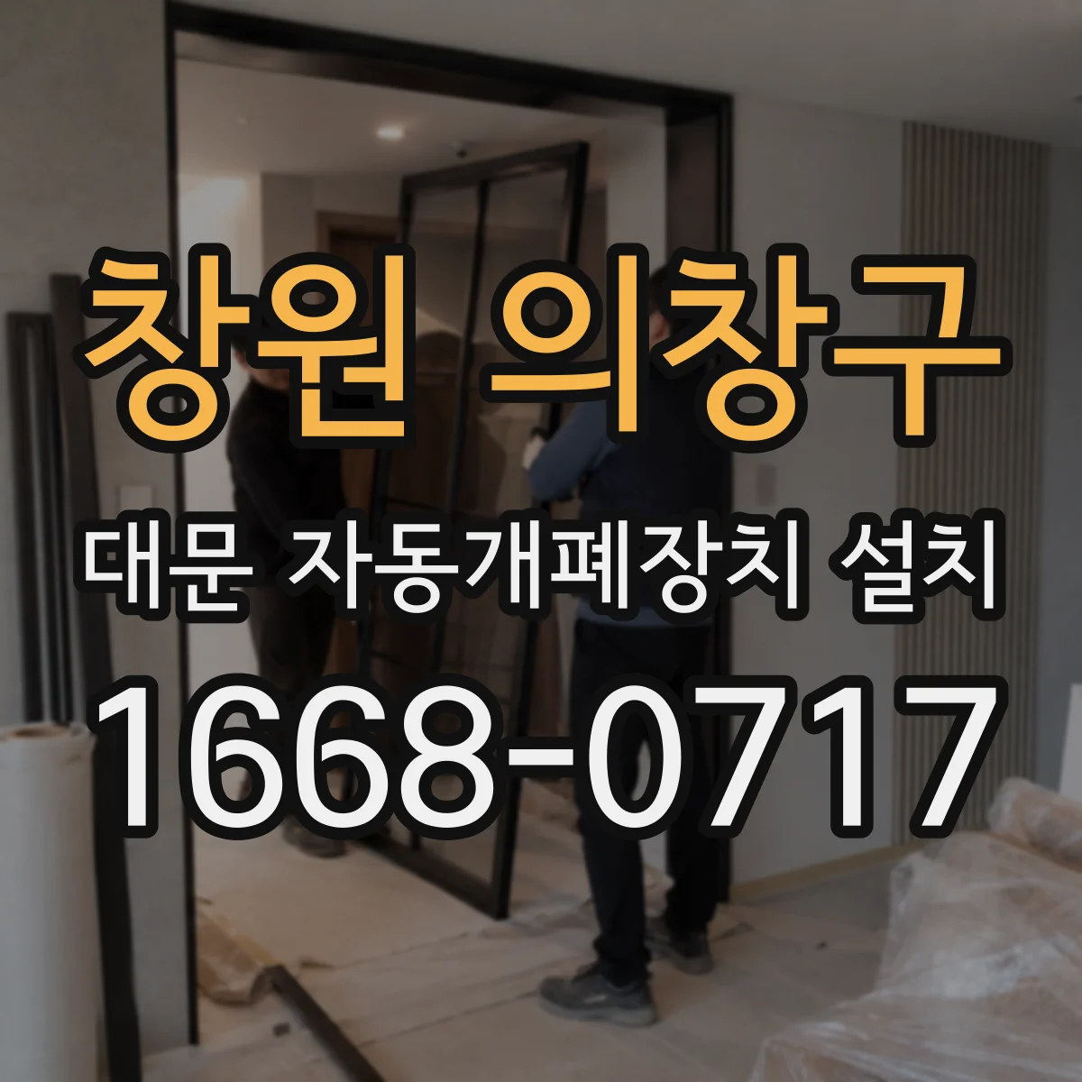 창원 의창구 대문 자동개폐장치 설치