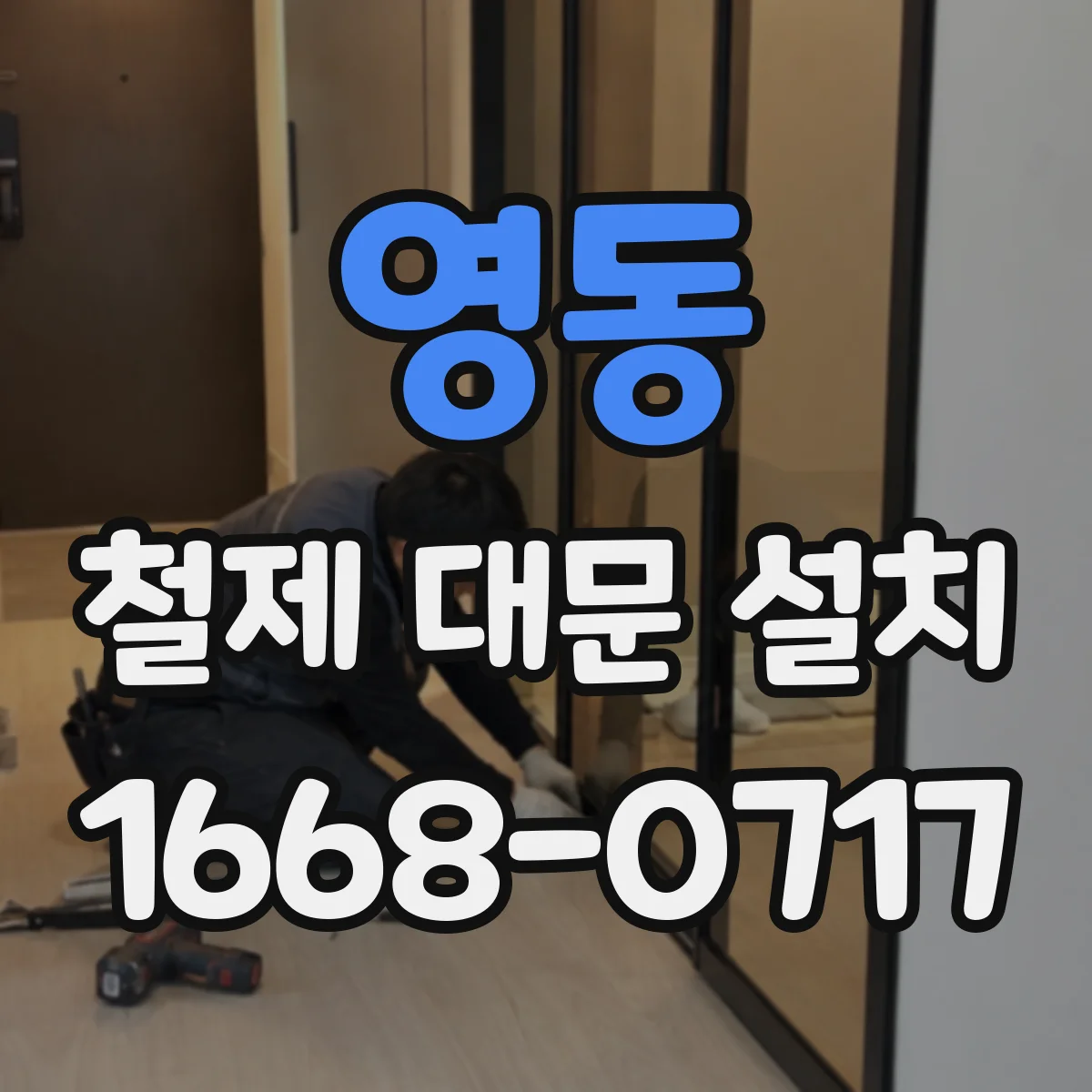 영동 철제 대문 설치