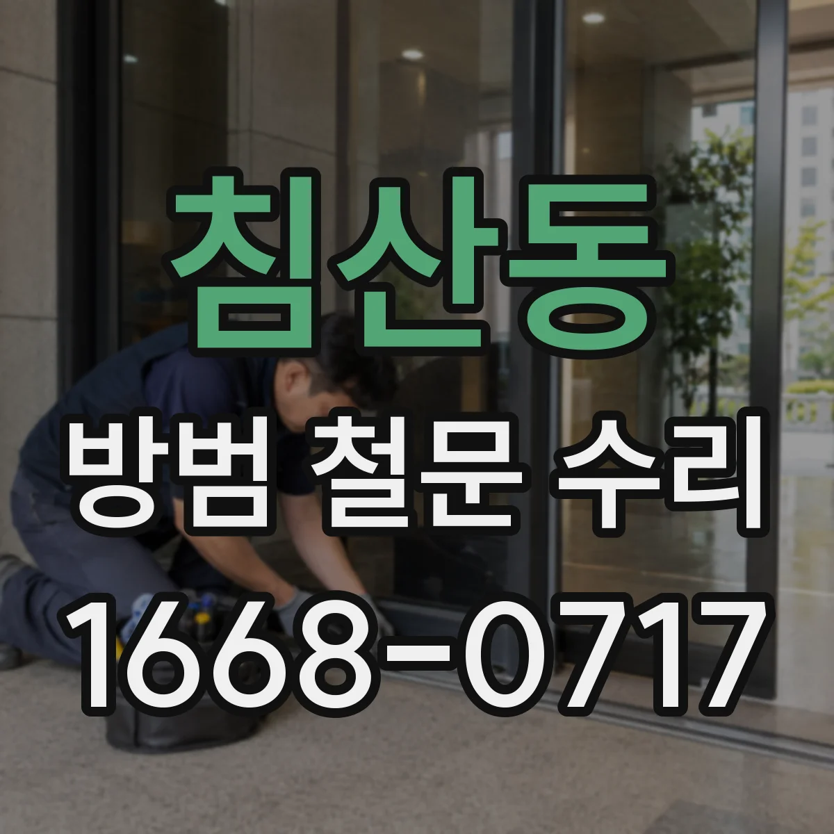 침산동 방범 철문 수리