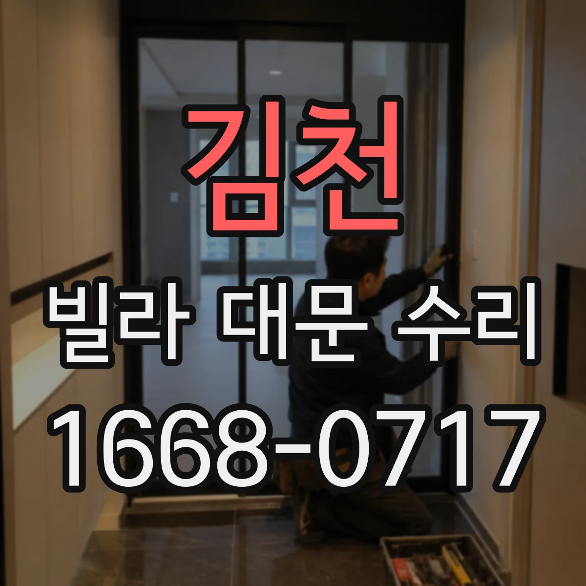 김천 빌라 대문 수리