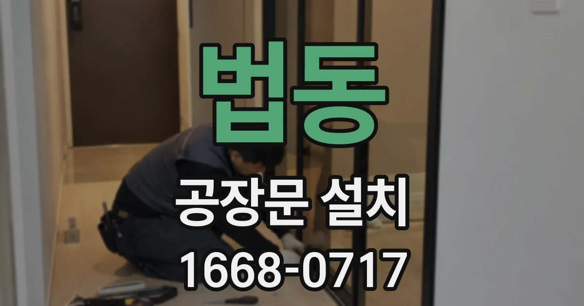 법동 공장문 설치