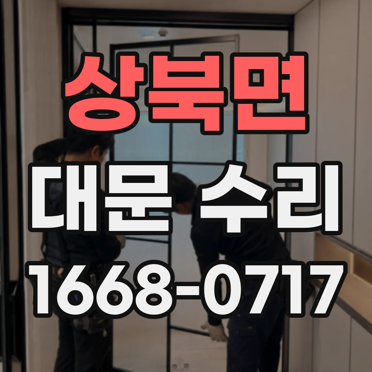 상북면 대문 수리