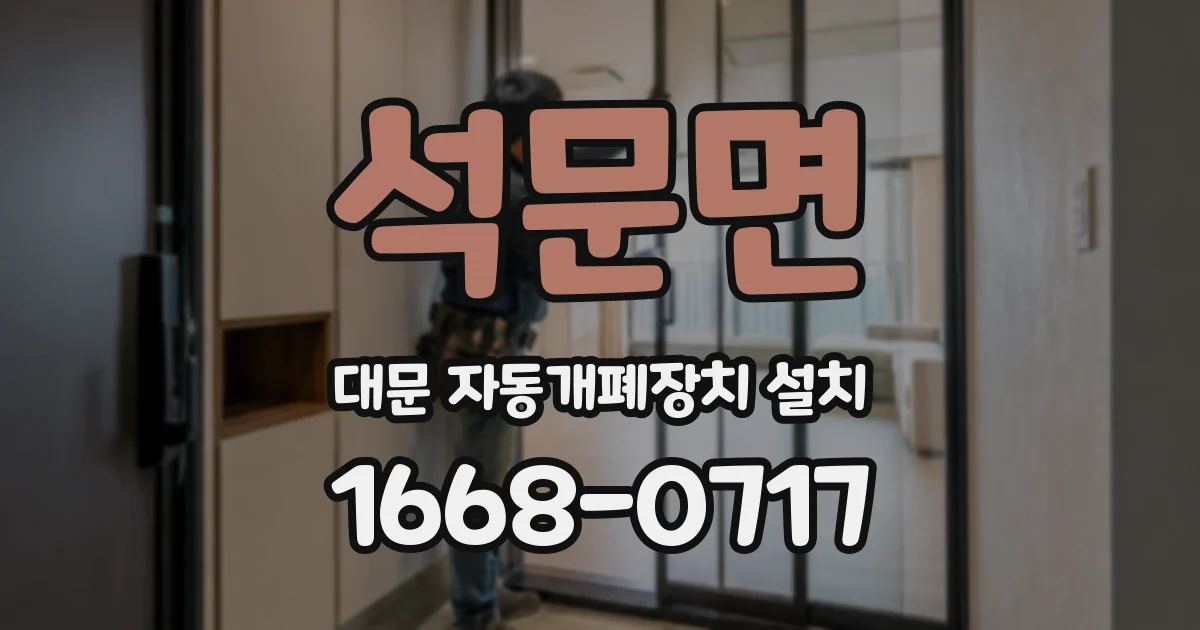 석문면 대문 자동개폐장치 설치