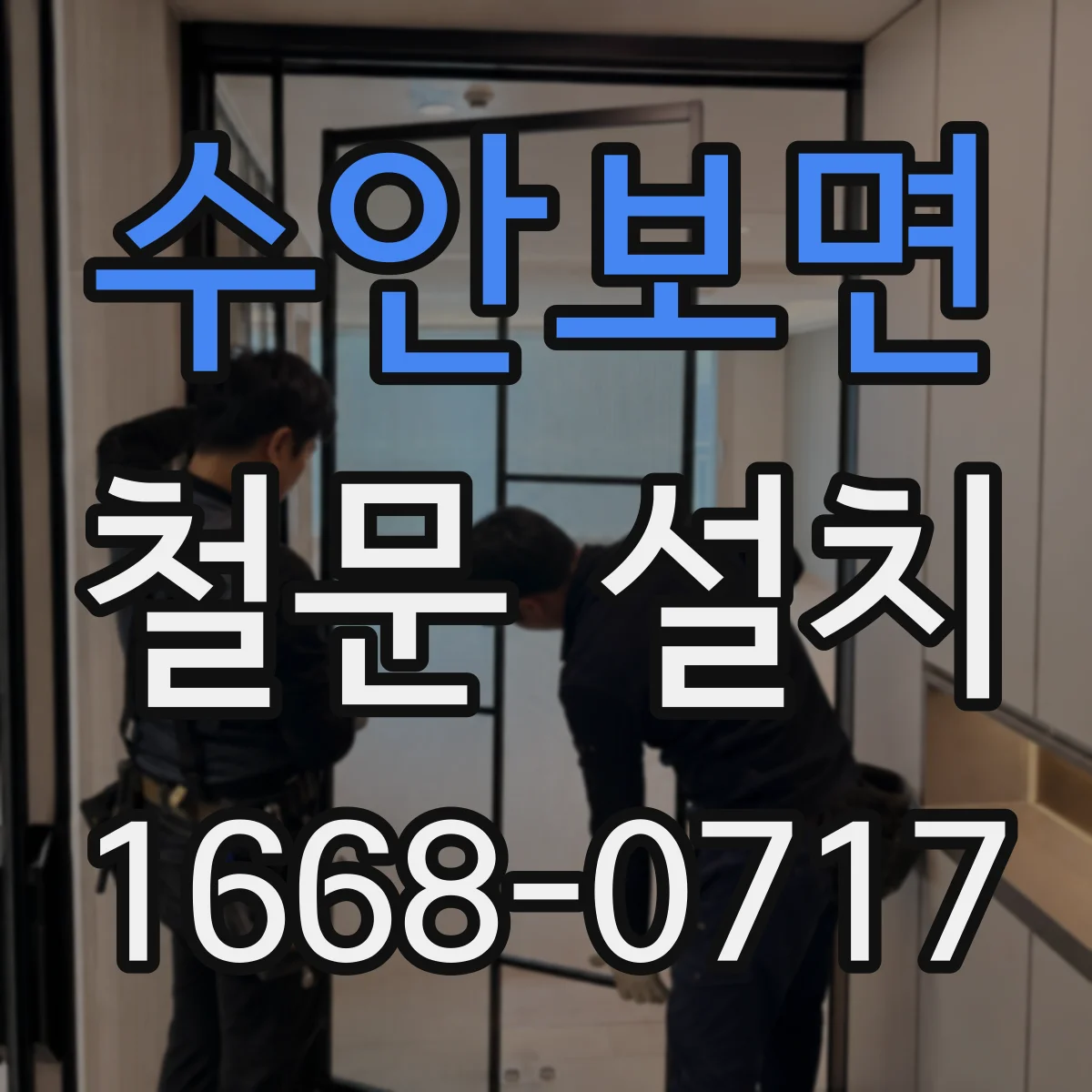 수안보면 철문 설치