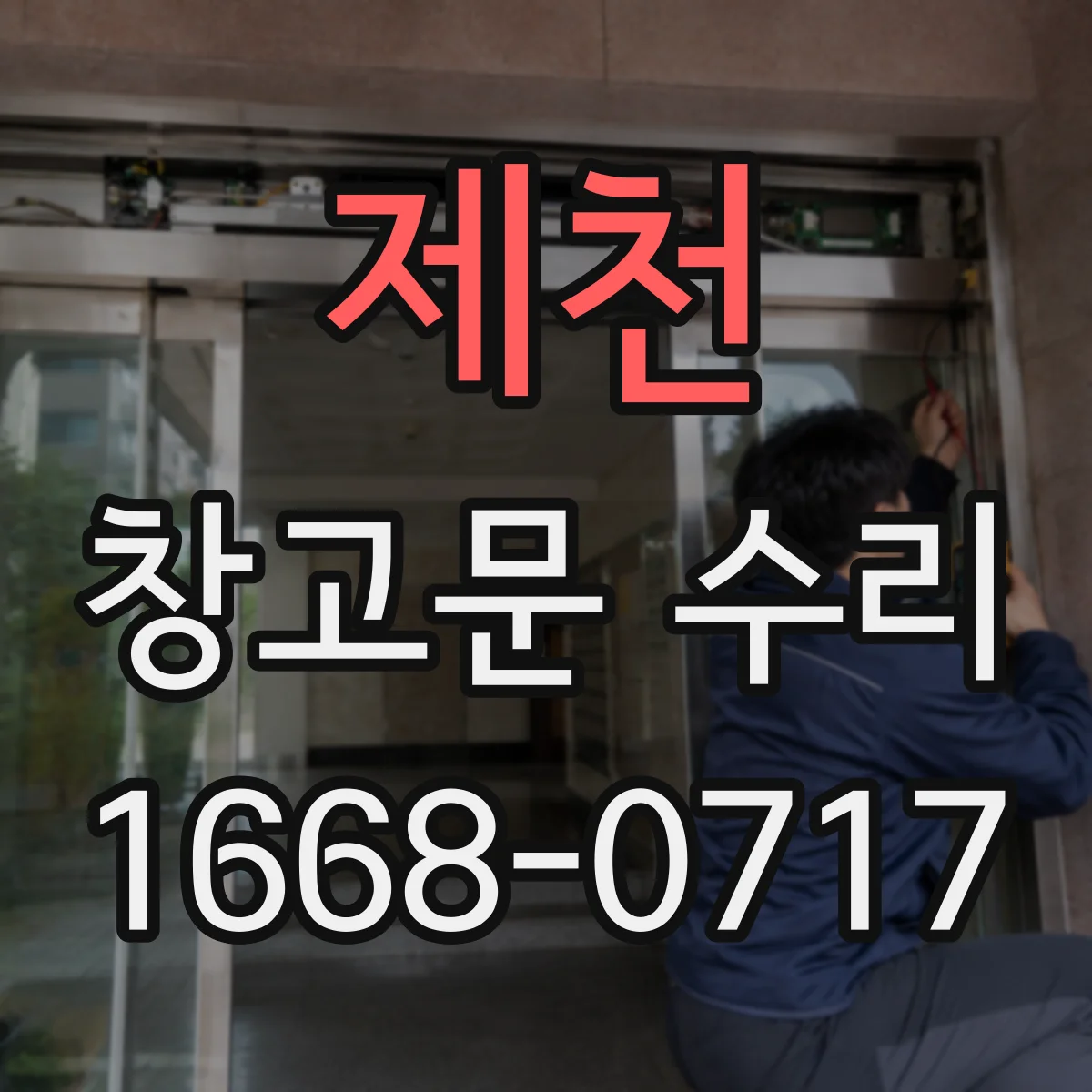 제천 창고문 수리