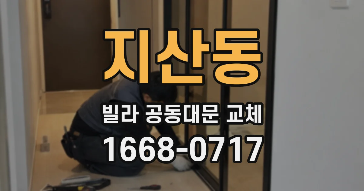 지산동 빌라 공동대문 교체