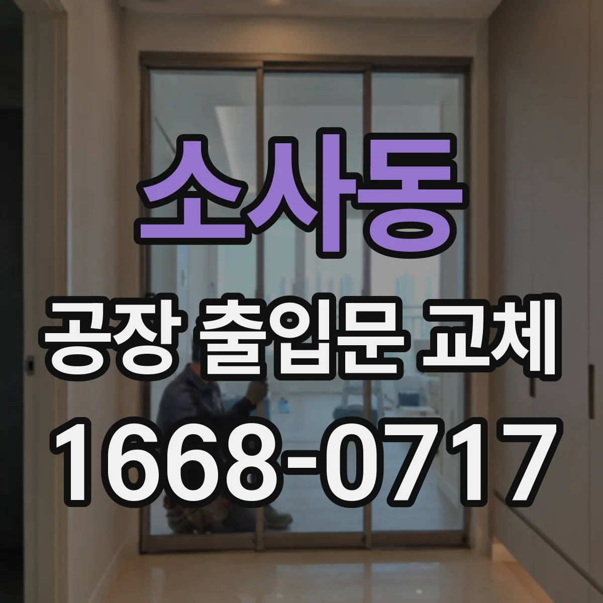 소사동 공장 출입문 교체