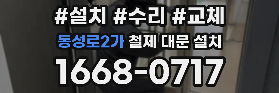 동성로2가 철제 대문 설치