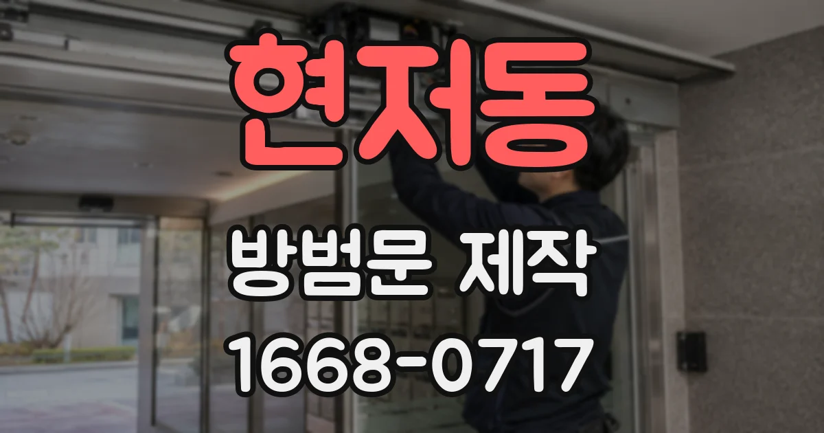 현저동 방범문 제작