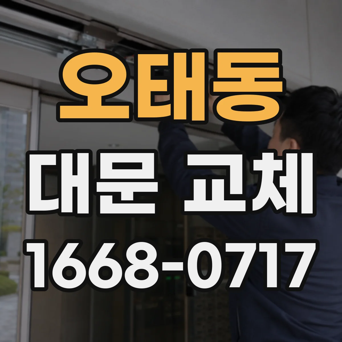 오태동 대문 교체