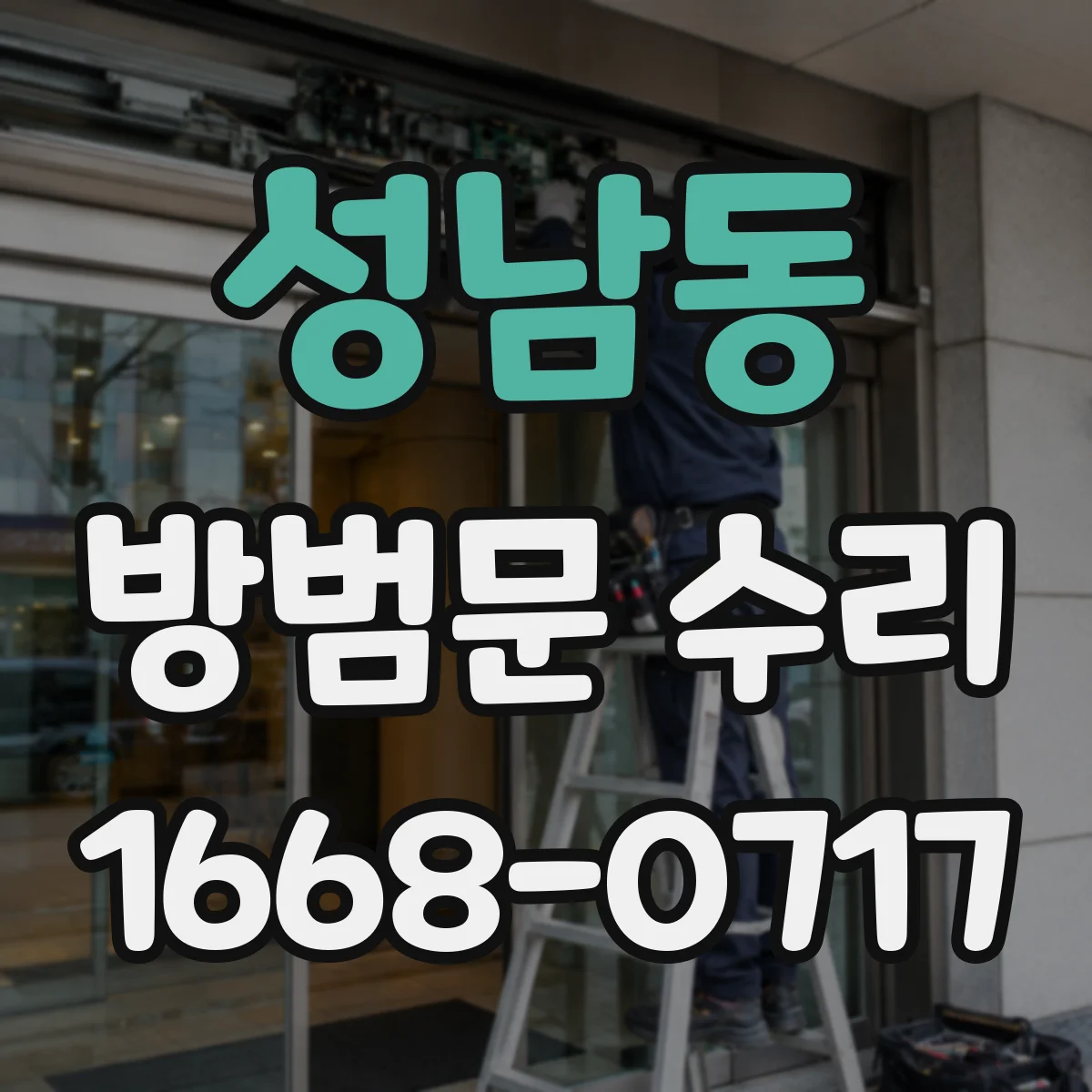 성남동 방범문 수리