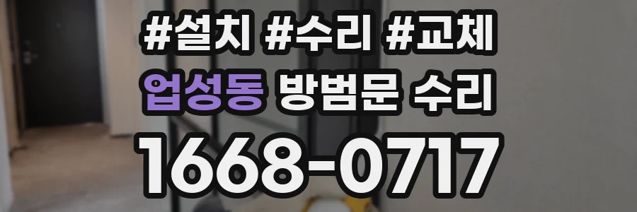 업성동 방범문 수리