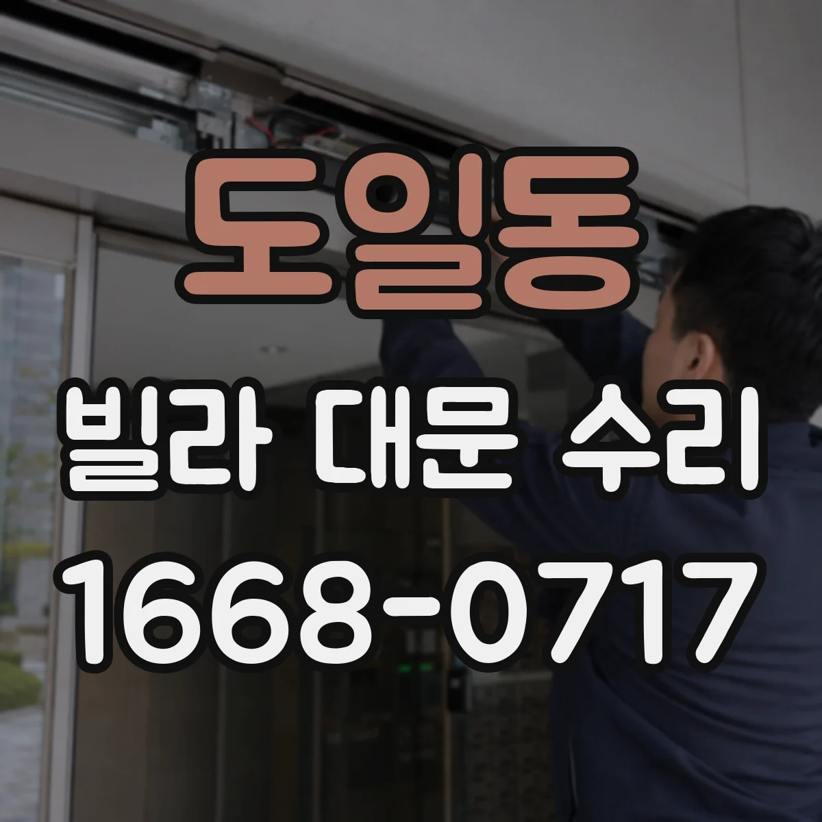 도일동 빌라 대문 수리