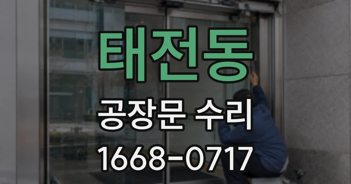 태전동 공장문 수리