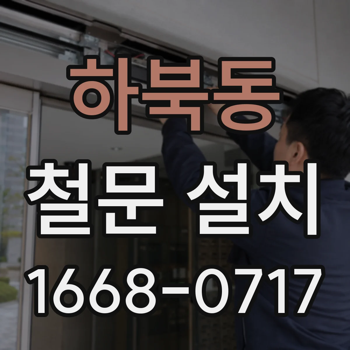 하북동 철문 설치