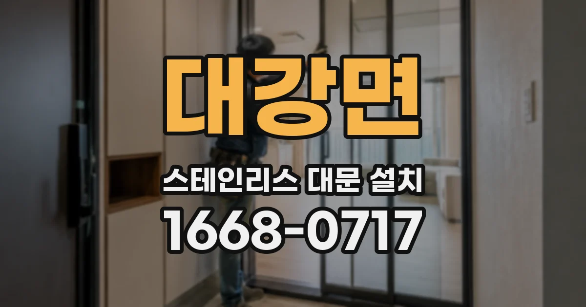 대강면 스테인리스 대문 설치