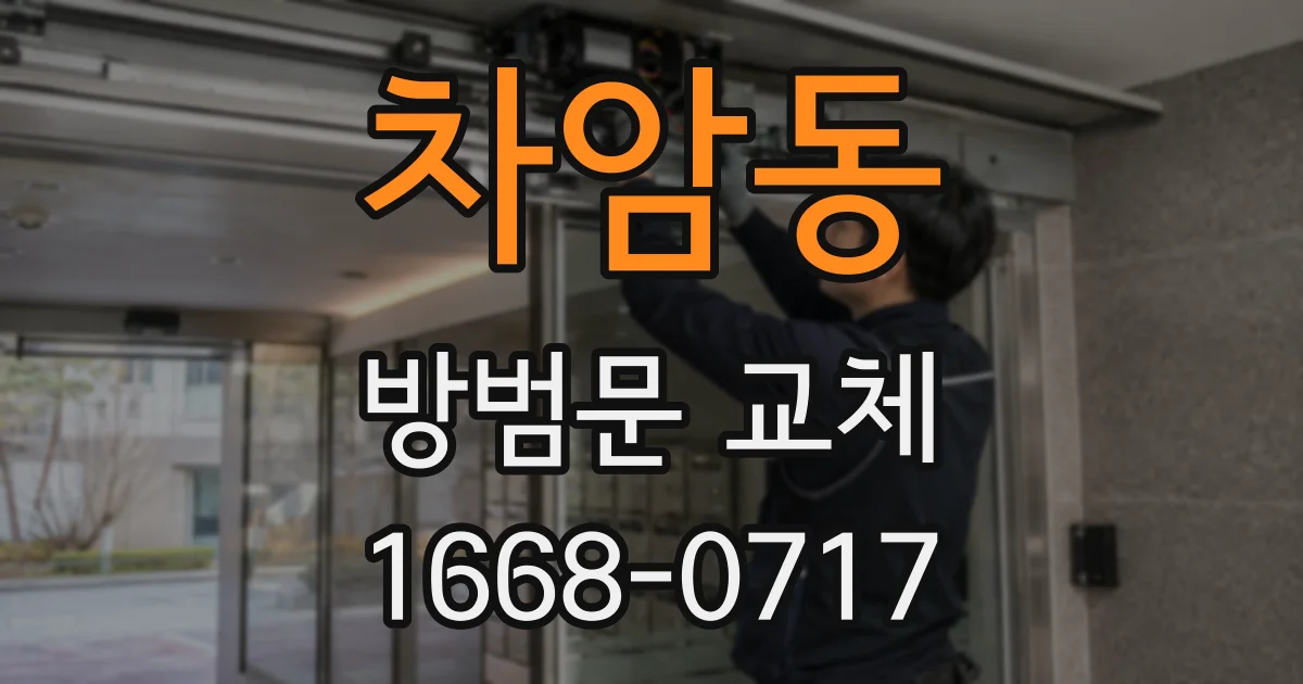 차암동 방범문 교체