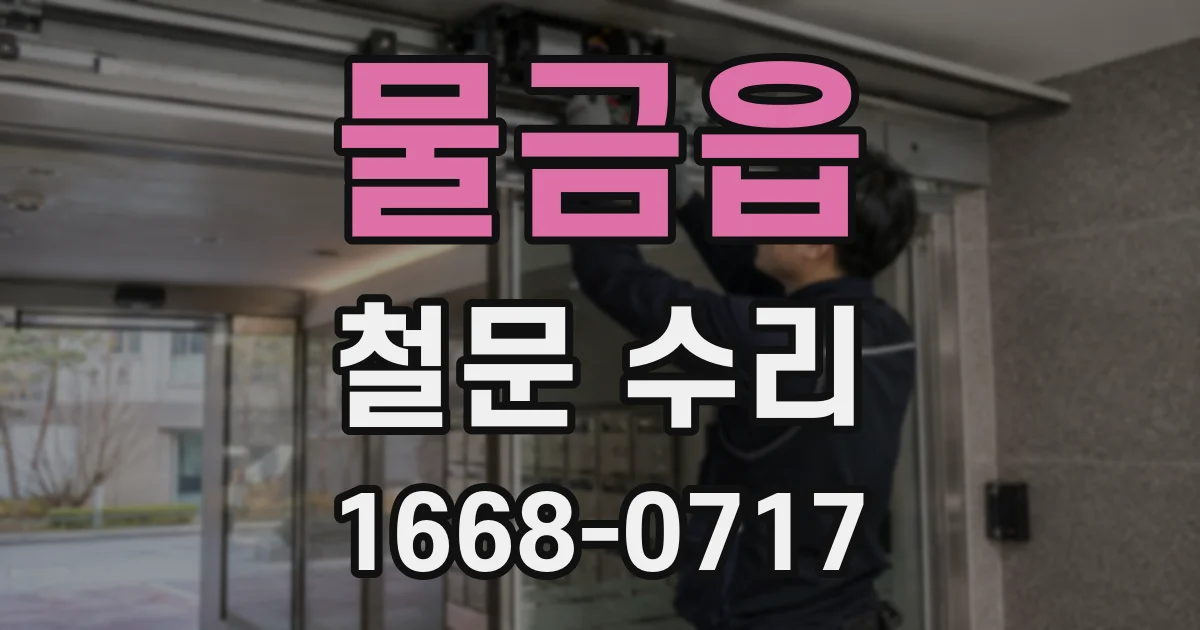 물금읍 철문 수리