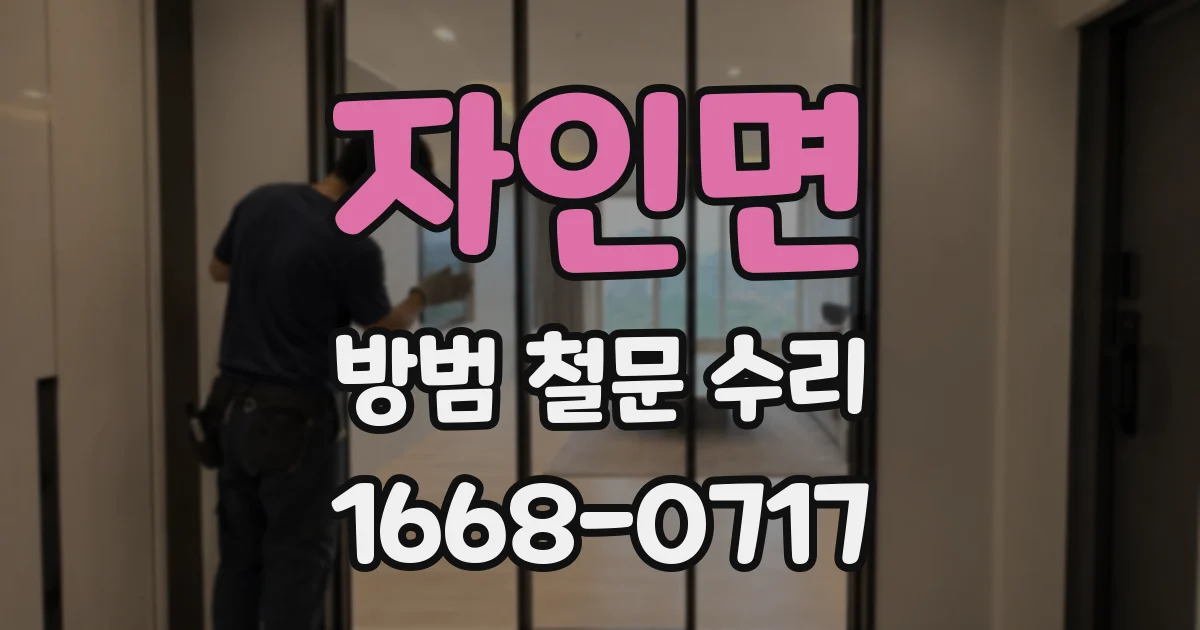 자인면 방범 철문 수리