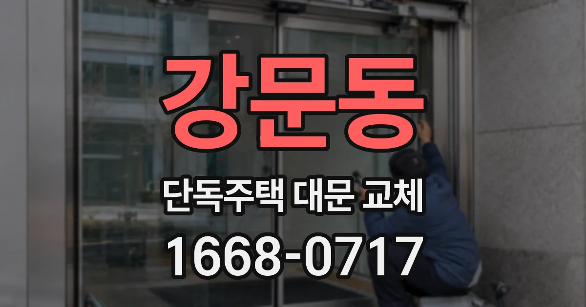 강문동 단독주택 대문 교체