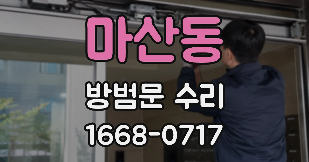 마산동 방범문 수리