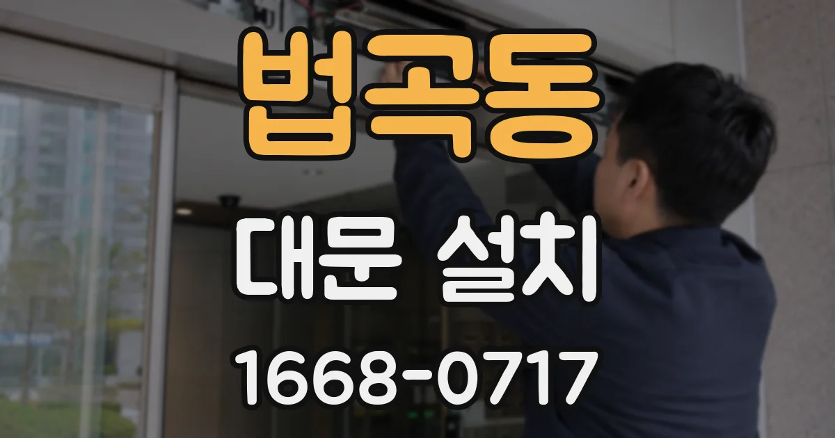 법곡동 대문 설치