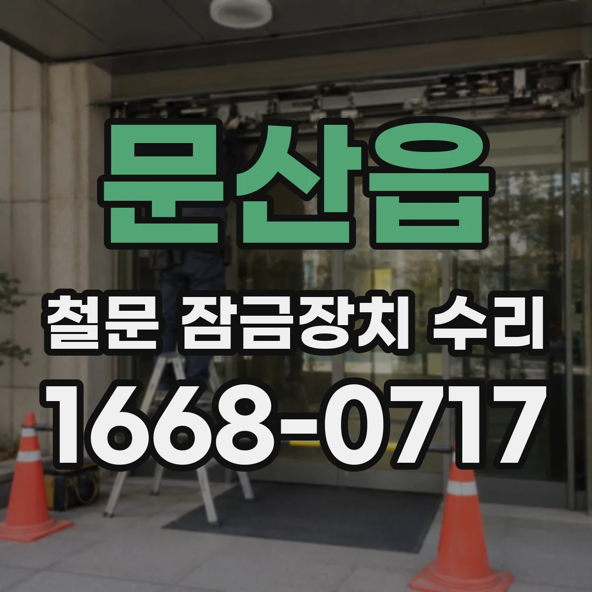 문산읍 철문 잠금장치 수리