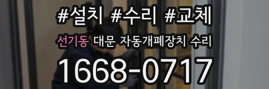 선기동 대문 자동개폐장치 수리