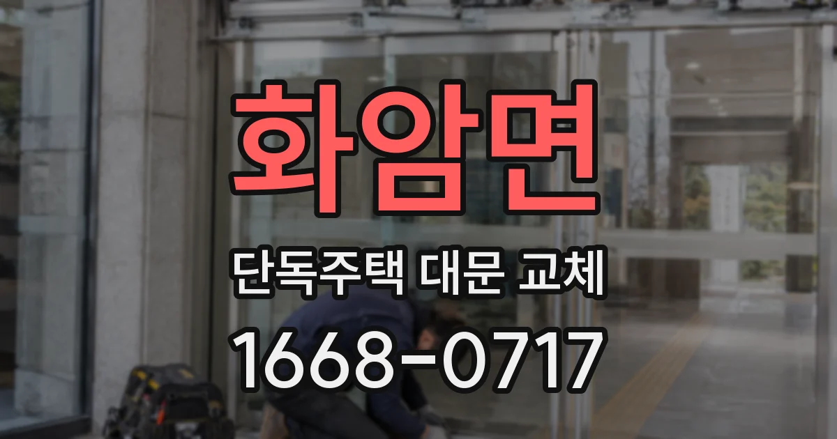 화암면 단독주택 대문 교체