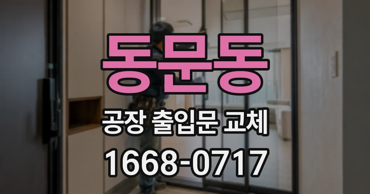 동문동 공장 출입문 교체
